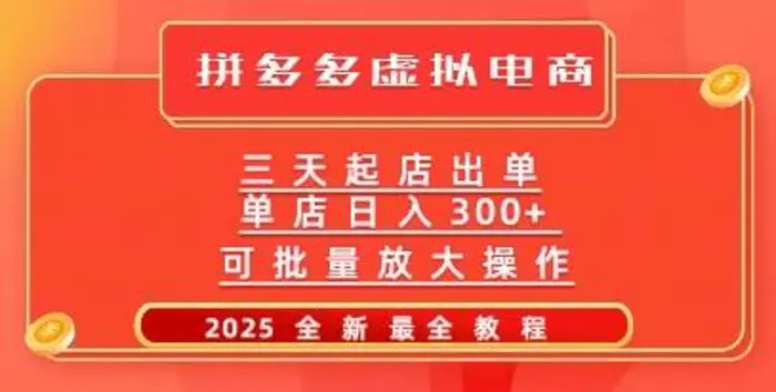 拼多多三天起店2025最新教程，批量放大操作，月入过W| 网创圈