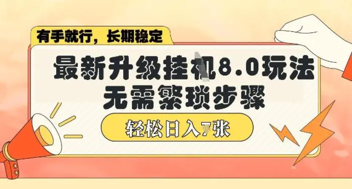 微信小程序挂JI最新升级8.0玩法，无需繁琐步骤，稳定变现，轻松日入多张【揭秘】| 网创圈