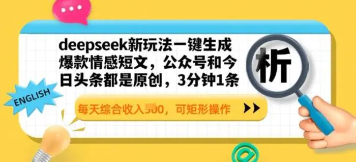 deepseek新玩法一键生成爆款情感短文，3分钟1条，每天综合收入多张，可矩形操作| 网创圈