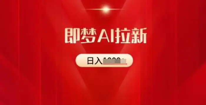 即梦AI拉新：2025最新风口，5个粉丝就可以，收益可观| 网创圈
