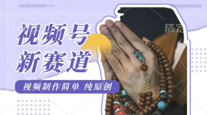 视频号最新玩法，佛学赛道，视频制作简单，每天1-2小时，保底月入过W，适合宝妈、上班族、大学生| 网创圈