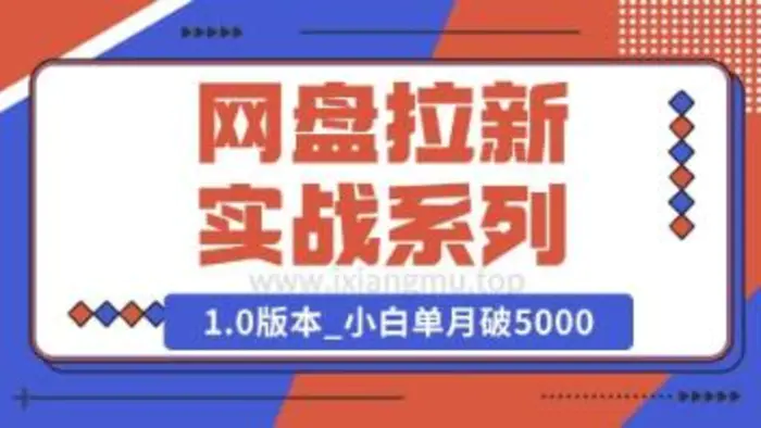 Deepseek助力网盘拉新实战系列：小白入门单月破5K(v1.0版教程)| 网创圈