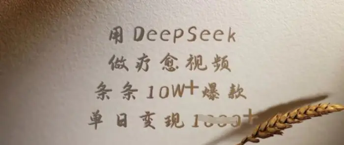 用DeepSeek做疗愈视频，条条10W+爆款，单日变现多张| 网创圈
