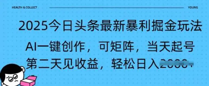 2025今日头条最新暴利掘金玩法，AI一键创作，可矩阵，当天起号，第二天见收益轻松日入多张| 网创圈