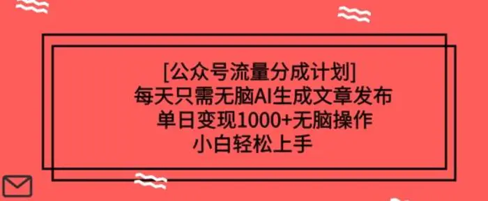 公众号流量分成计划每天只需无脑AI生成文章发布，单日变现多张，无脑操作，小白轻松上手| 网创圈