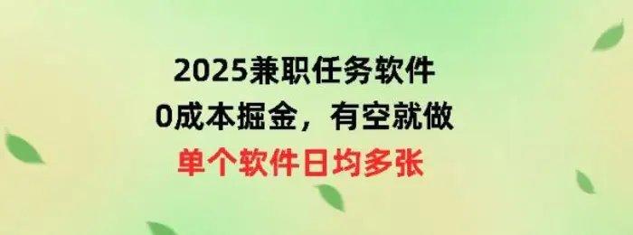 2025兼职任务软件，0成本掘金，有空就做，单个软件日均几十| 网创圈