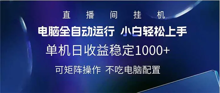 （14490期）2025直播间最新玩法单机日入1000+ 全自动运行 可矩阵操作| 网创圈