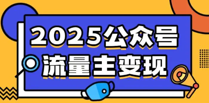 （14487期）2025公众号流量主变现，0成本启动，AI产文，小绿书搬砖全攻略！| 网创圈