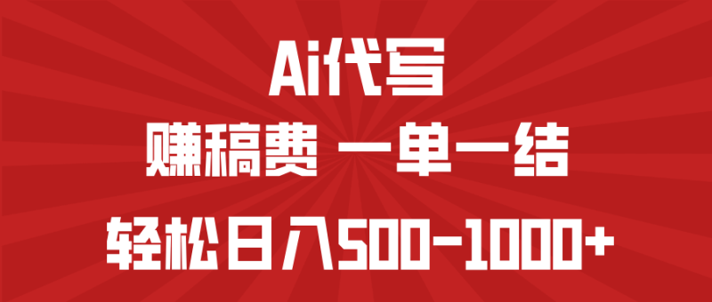 （14496期）AI代写赚稿费，一单一结，小白宝妈也能轻松日入500-1000+| 网创圈