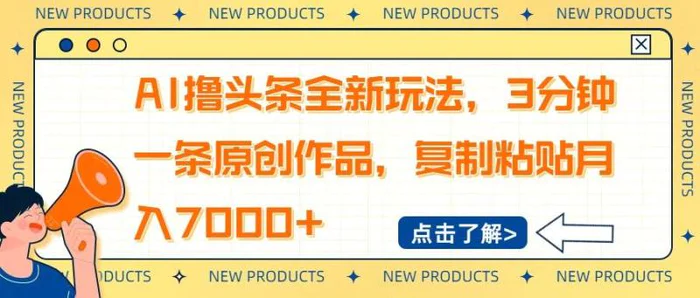 （14503期）AI撸头条全新玩法，3分钟一条原创作品，复制粘贴月入7000+| 网创圈