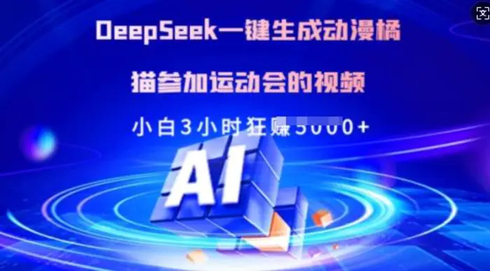 Deepseek一键生成动漫橘猫参加运动会的视频，小白3小时狂收多张| 网创圈