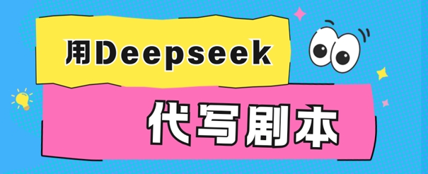用Deepseek代写剧本，AI最强辅助搞钱方法| 网创圈