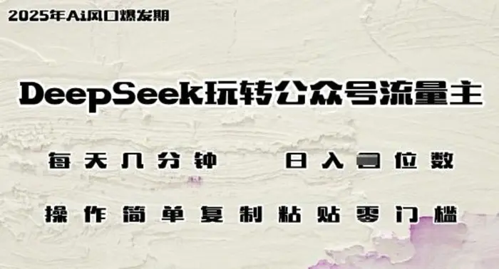 DeepSeek玩转公众号流量主，日入多张，每天几分钟，操作简单零门槛| 网创圈