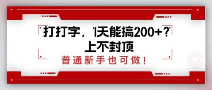 打打字，1天能搞2张+？上不封顶，普通新手也可做| 网创圈