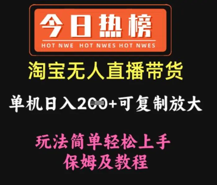 淘宝无人直播带货，单机日入2张+可复制放大 玩法简单轻松上手 保姆及教程| 网创圈