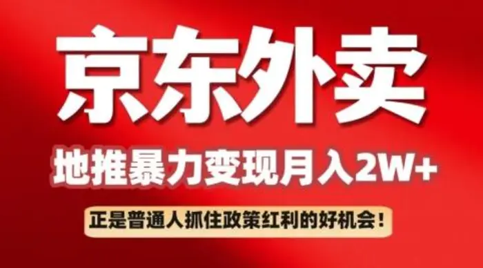 京东外卖拉新：一单170，最高190，小白也能轻松做(附保姆级教程)| 网创圈