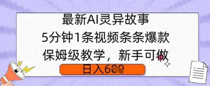 最新AI灵异故事，5分钟1条视频，条条爆款保姆级教学，新手可做，日入多张| 网创圈