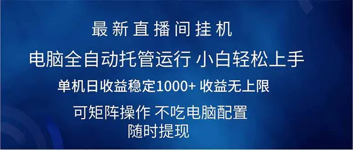（14509期）2025直播间最新玩法单机日入1000+ 全自动运行 可矩阵操作| 网创圈