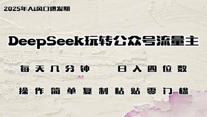 （14508期）DeepSeek玩转公众号流量主，日入四位数，每天几分钟，操作简单零门槛| 网创圈