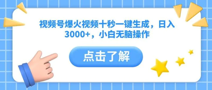 （14507期）视频号爆火视频十秒一键生成，日入3000+，小白无脑操作| 网创圈
