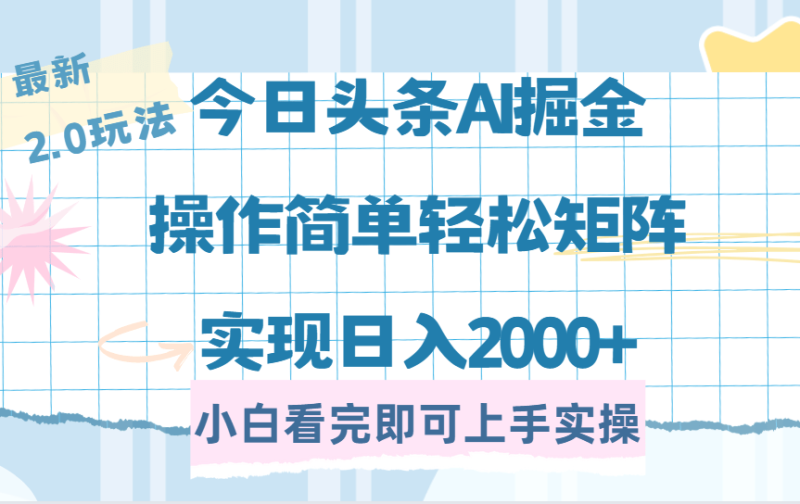 （14506期）今日头条最新2.0玩法，思路简单，复制粘贴，轻松实现矩阵日入2000+| 网创圈