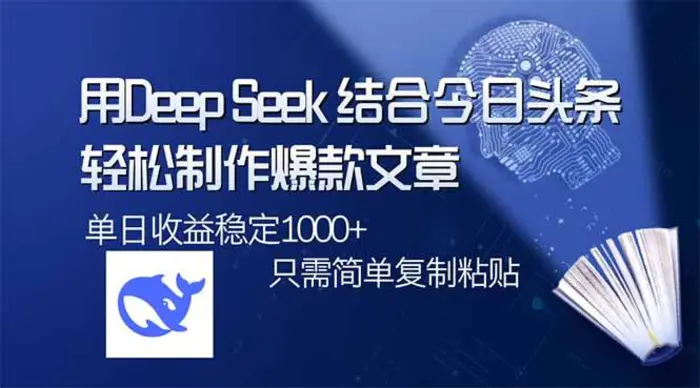 （14505期）用DeepSeek结合今日头条，轻松制作爆款文章，单日稳定1000+，只需简单…| 网创圈