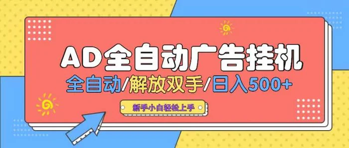 （14504期） AD广告全自动挂机 全自动解放双手 单日500+ 背靠大平台| 网创圈
