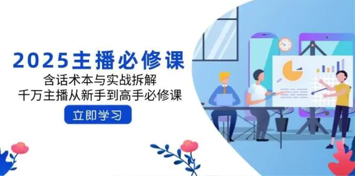 2025主播必修课：含话术本与实战拆解，千万主播从新手到高手必修课| 网创圈