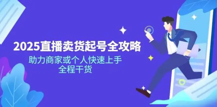 2025直播卖货起号全攻略，助力商家或个人快速上手，全程干货| 网创圈