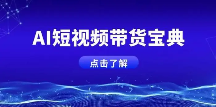 AI短视频带货宝典，智能生成话术，矩阵账号运营思路全解析！| 网创圈