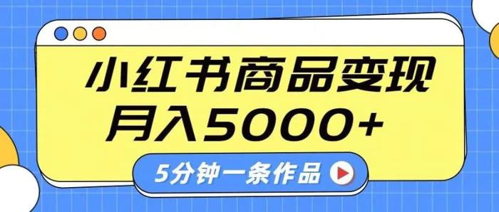 小红书字幕作品玩法，商单变现月入5000+，5分钟一条作品| 网创圈