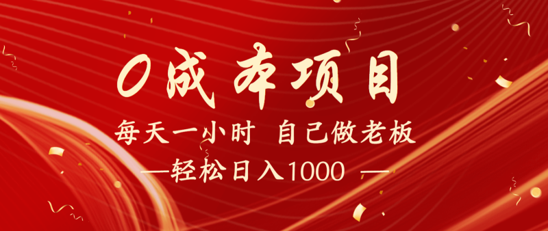 全网首发全新项目，每天被动收益1000+，长期管道收益！| 网创圈