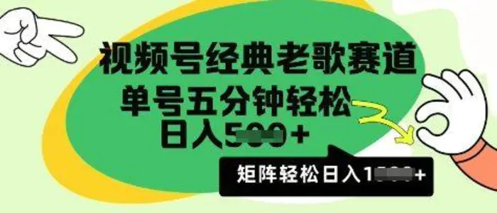 视频号经典老歌赛道，利用视频号分成计划收益拿到手软，AI纯原创无脑搬运每天5分钟，日入多张| 网创圈