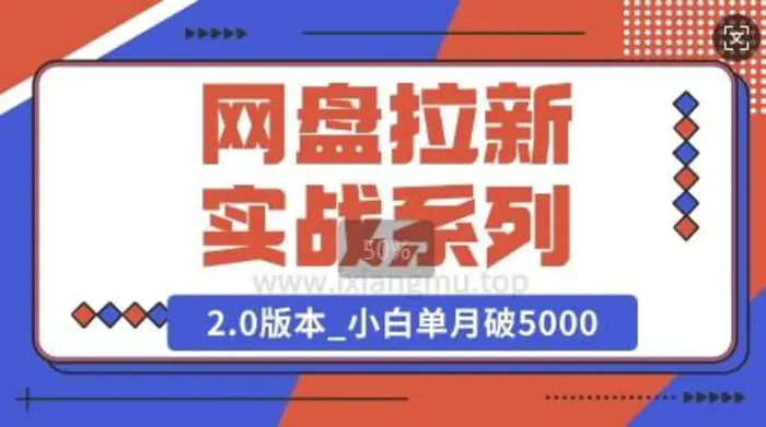 网盘拉新实战系列_选对方向_小白单月破5K(v2.0版教程)| 网创圈