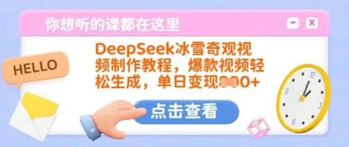 DeepSeek冰雪奇观视频制作教程，爆款视频轻松生成，单日变现多张| 网创圈