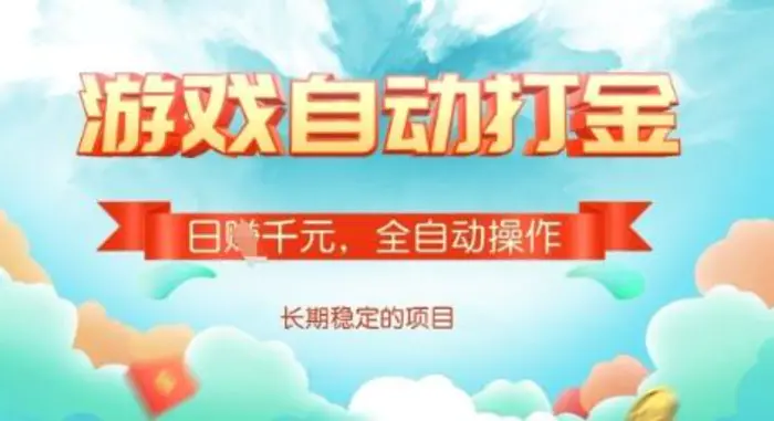 全自动打金搬砖网游，日入多张，长期稳定收益的副业项目| 网创圈
