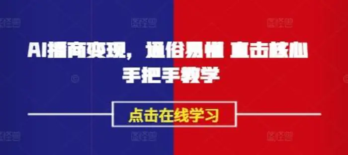 AI播商变现，通俗易懂 直击核心 手把手教学| 网创圈