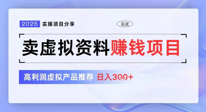 2025实操项目分享，卖虚拟资料挣钱项目，高利润虚拟产品推荐，日入3张| 网创圈