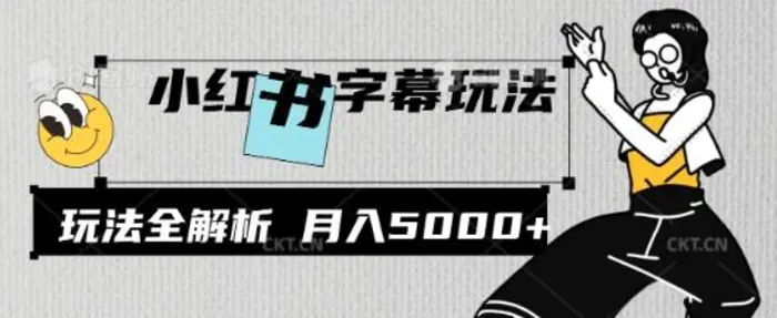 小红书字幕玩法，玩法全解析，月入2000+| 网创圈