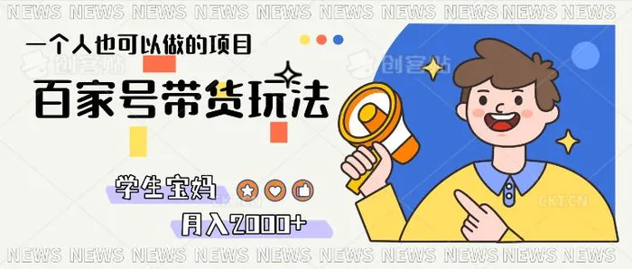 单号单月2k+的百家号带货玩法，一个人也能做| 网创圈