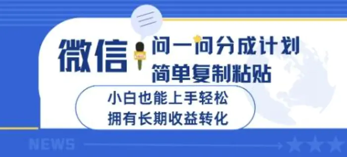 微信问一问分成计划，简单复制粘贴，小白也能上手轻松，拥有长期收益转化| 网创圈