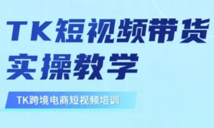 东南亚TikTok短视频带货，TK短视频带货实操教学| 网创圈