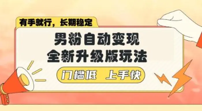 美女视频吸男粉，强势登场，自动变现全新升级玩法，单日轻松变现5张【揭秘】| 网创圈