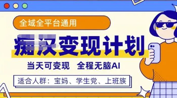 全平台S粉变现计划，3分钟一个原创，当天可变现，全程无脑AI| 网创圈