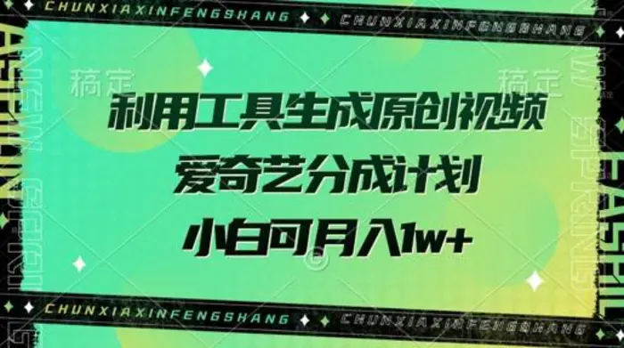 利用工具生成原创视频，爱奇艺分成计划，小白可月入过w+| 网创圈