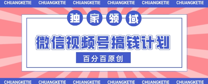 视频号AI爆火赛道，日入3张，条条原创，小白轻松掌握| 网创圈