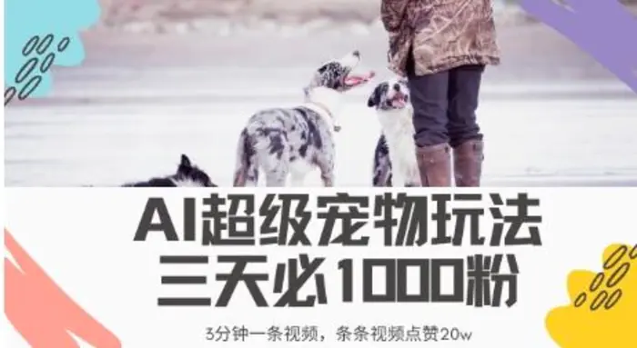 最新超级宠物视频玩法，不违规、不封号，利用AI，3分钟一条视频，条条视频点赞20w| 网创圈