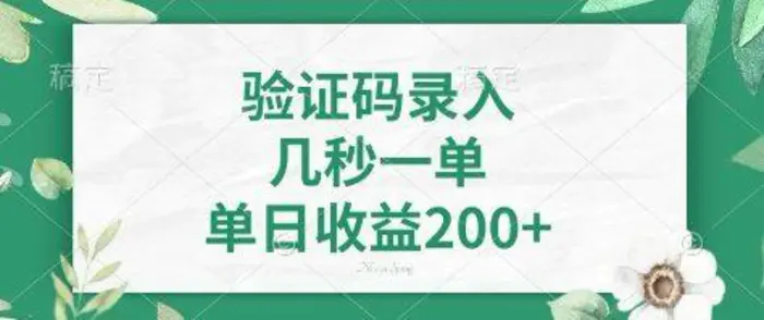 看图识字，5秒一单，单日收益轻松400+【揭秘】| 网创圈