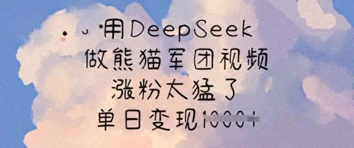 用DeepSeek做熊猫军团视频，涨粉太猛了，单日变现多张| 网创圈