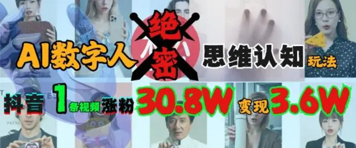 AI数字人绝密思维认知玩法，抖音1条视频涨粉30.8W，变现过W| 网创圈
